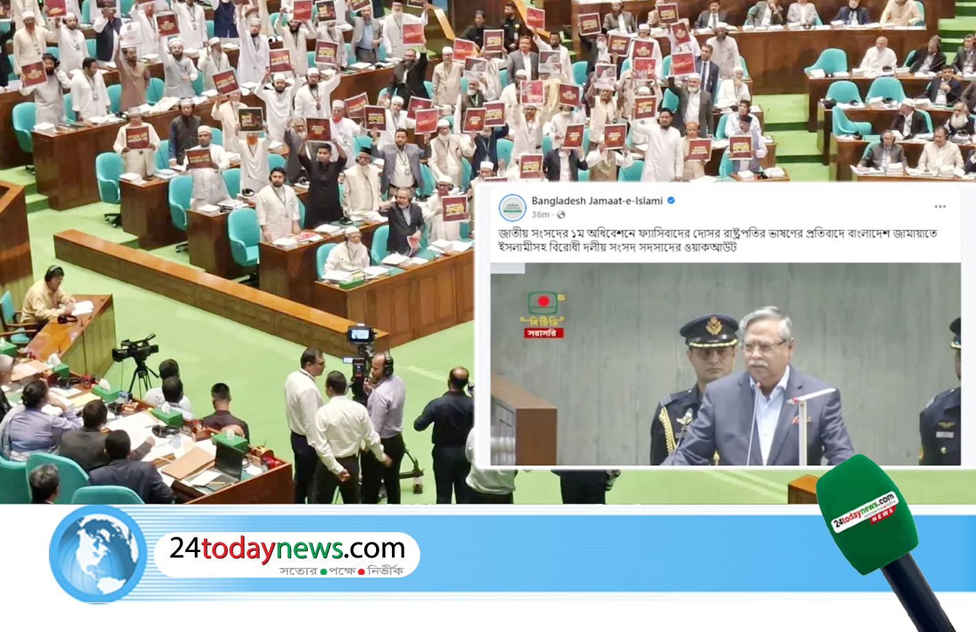 সংসদ অধিবেশন ওয়াকআউট করা জামায়াতের ফেসবুকে প্রচার হলো রাষ্ট্রপতির ভাষণ!