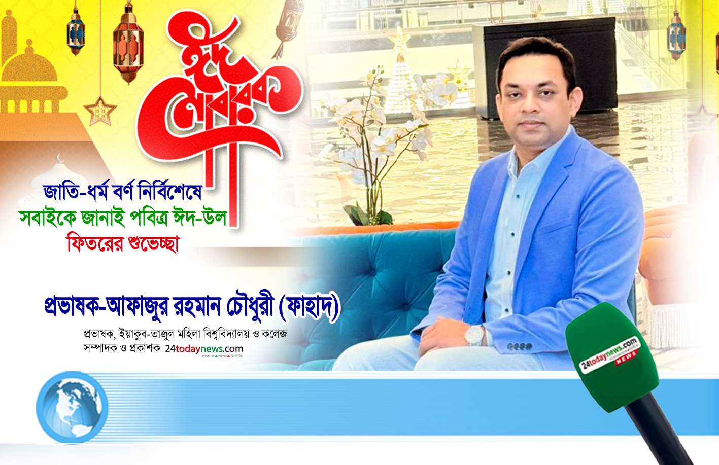 ঈদের আনন্দ ভাগাভাগি করার আহবান জানিয়েছেন প্রভাষক ফাহাদ চৌধুরী