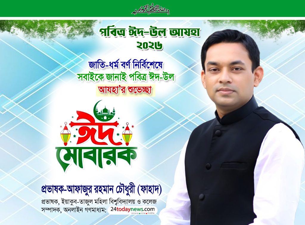 ঈদুল আযহার শুভেচ্ছায় যে বার্তা দিলেন প্রভাষক ফাহাদ চৌধুরী