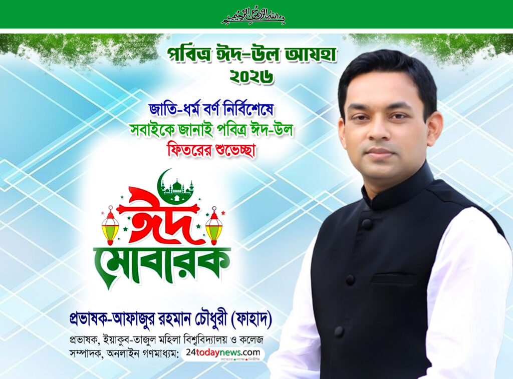 ঈদুল আযহার শুভেচ্ছায় যে বার্তা দিলেন প্রভাষক ফাহাদ চৌধুরী
