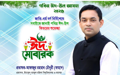 ঈদুল আযহার শুভেচ্ছায় যে বার্তা দিলেন প্রভাষক ফাহাদ চৌধুরী