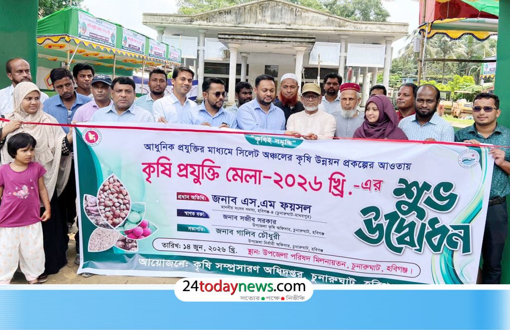 চুনারুঘাটে তিন দিনব্যাপী কৃষি প্রযুক্তি মেলার উদ্বোধন চুনারুঘাট