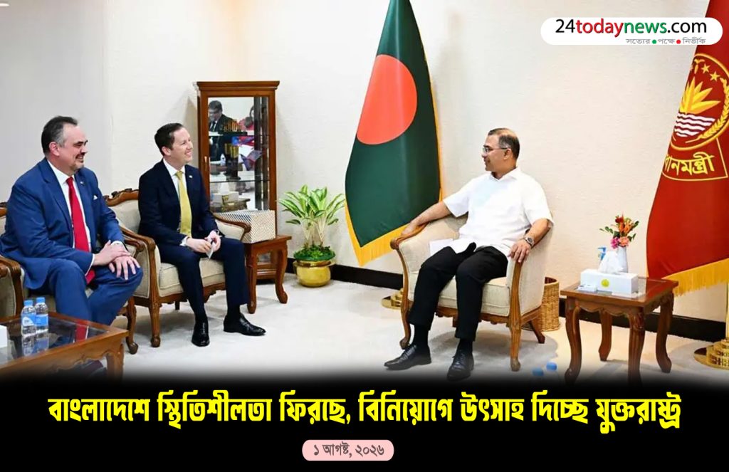 বাংলাদেশে স্থিতিশীলতা ফিরছে, বিনিয়োগে উৎসাহ দিচ্ছে যুক্তরাষ্ট্র