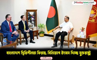 বাংলাদেশে স্থিতিশীলতা ফিরছে, বিনিয়োগে উৎসাহ দিচ্ছে যুক্তরাষ্ট্র