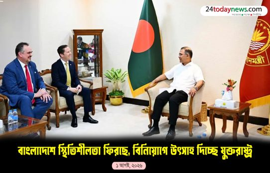 বাংলাদেশে স্থিতিশীলতা ফিরছে, বিনিয়োগে উৎসাহ দিচ্ছে যুক্তরাষ্ট্র