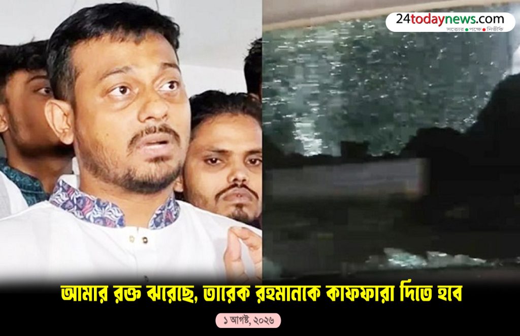 আমার রক্ত ঝরেছে, তারেক রহমানকে কাফফারা দিতে হবে: নাসিরুদ্দীন পাটওয়ারী