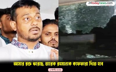 আমার রক্ত ঝরেছে, তারেক রহমানকে কাফফারা দিতে হবে: নাসিরুদ্দীন পাটওয়ারী