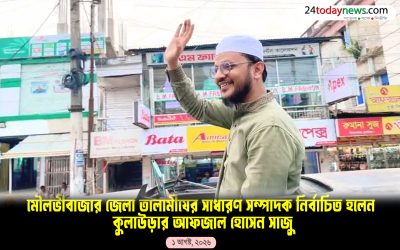 মৌলভীবাজার জেলা তালামীযের সাধারণ সম্পাদক নির্বাচিত হলেন কুলাউড়ার আফজাল হোসেন সাজু