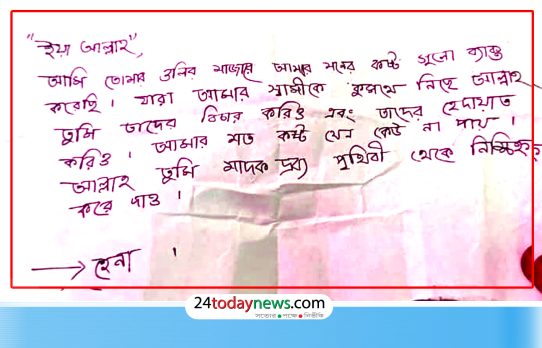 ‘যারা আমার স্বামীকে কুপথে নিছে আল্লাহ তুমি তাদের বিচার করিও’, মাজারের ডেগে স্ত্রীর চিঠি