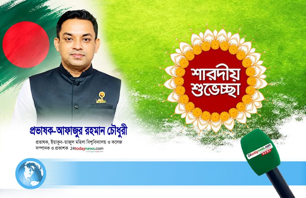 সকল সনাতন ধর্মাবলম্বীদের শারদীয় শুভেচ্ছা জানিয়েছেন প্রভাষক ফাহাদ চৌধুরী