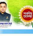 সকল সনাতন ধর্মাবলম্বীদের শারদীয় শুভেচ্ছা জানিয়েছেন প্রভাষক ফাহাদ চৌধুরী