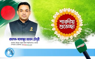 সকল সনাতন ধর্মাবলম্বীদের শারদীয় শুভেচ্ছা জানিয়েছেন প্রভাষক ফাহাদ চৌধুরী